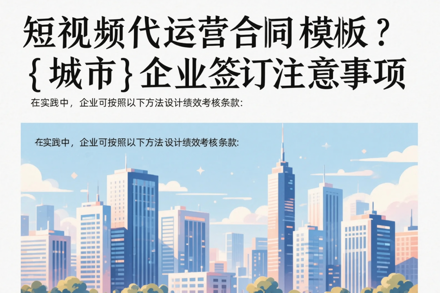 短视频代运营合同模板?广西企业签订注意事项