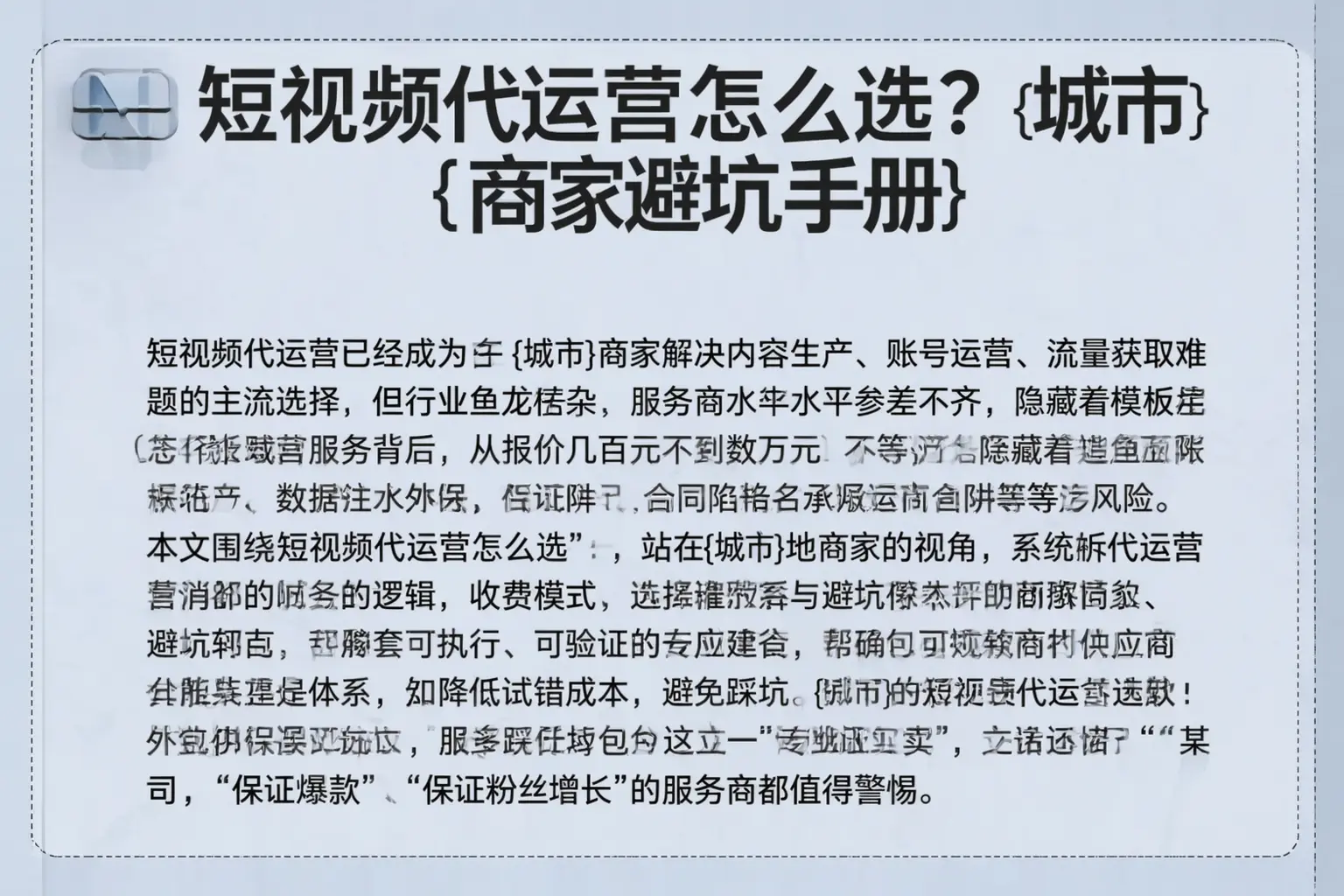 短视频代运营怎么选?广西商家避坑手册