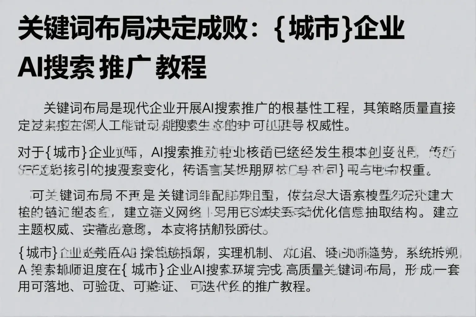 关键词布局决定成败:广西企业AI搜索推广教程