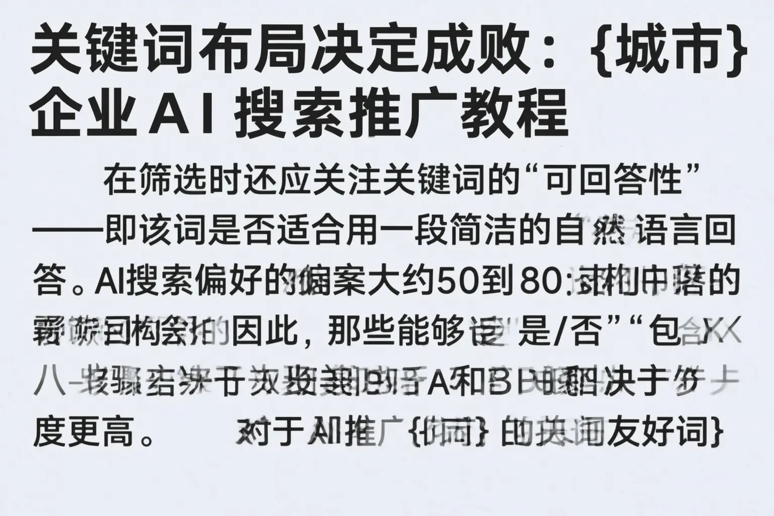 关键词布局决定成败:广西企业AI搜索推广教程
