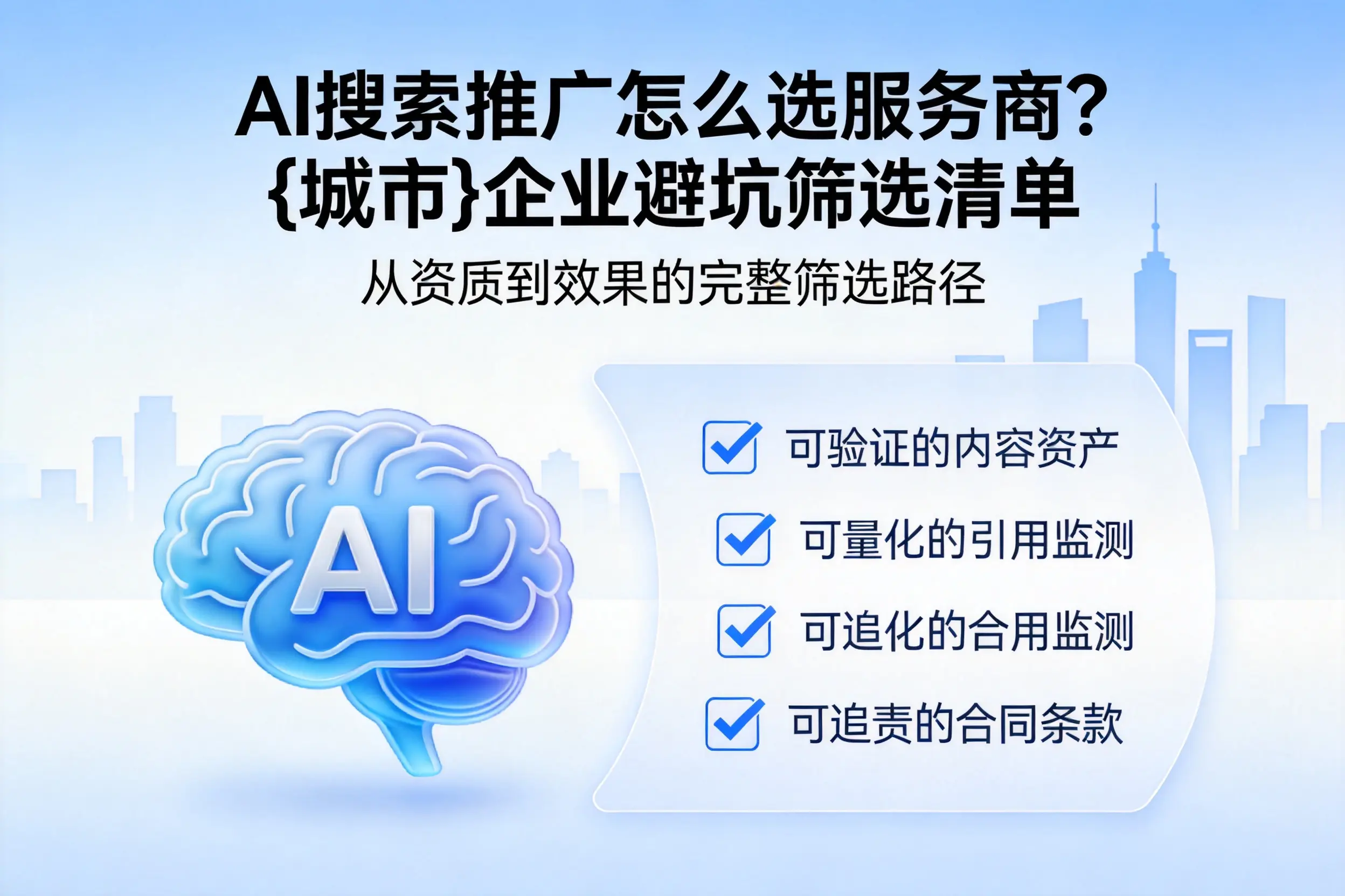 AI搜索推广怎么选服务商?广西企业避坑筛选清单