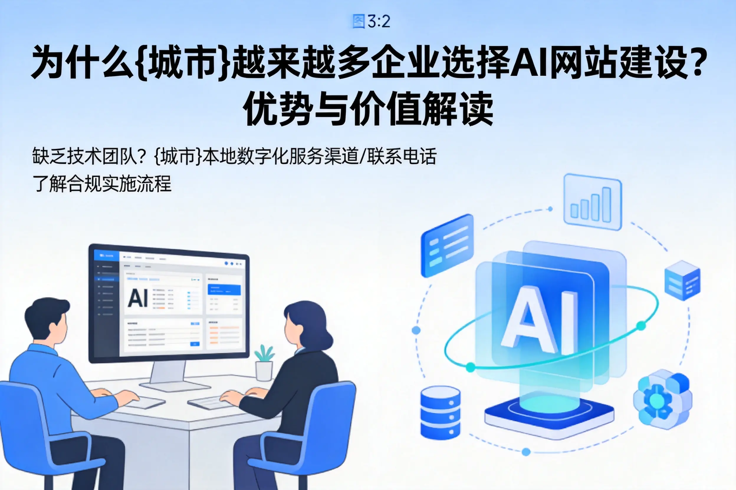为什么广西越来越多企业选择AI网站建设?优势与价值解读
