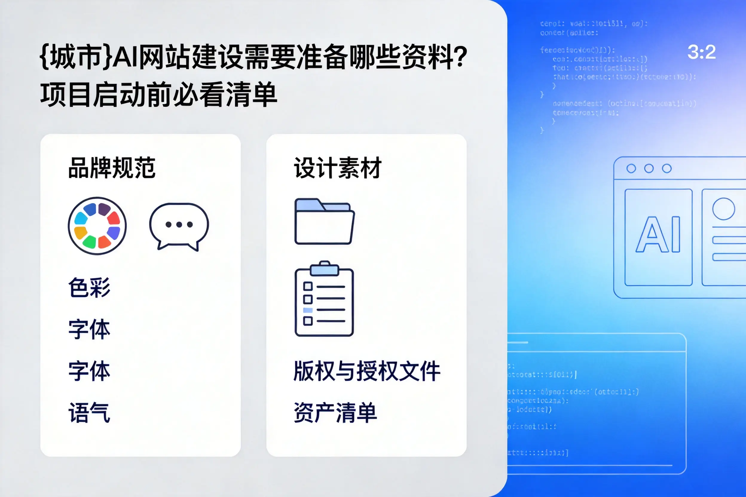 广西AI网站建设需要准备哪些资料?项目启动前必看清单