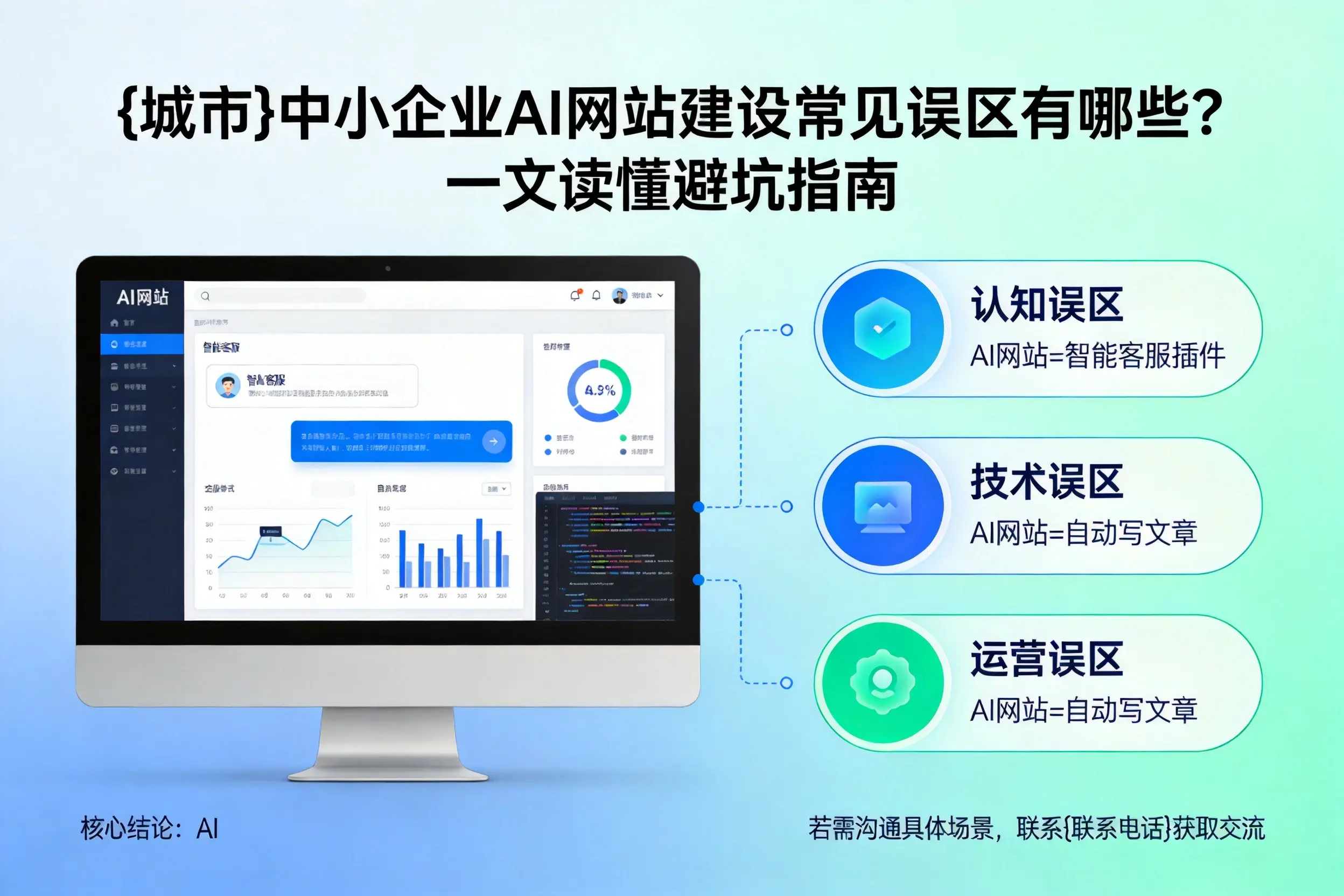 广西中小企业AI网站建设常见误区有哪些?一文读懂避坑指南