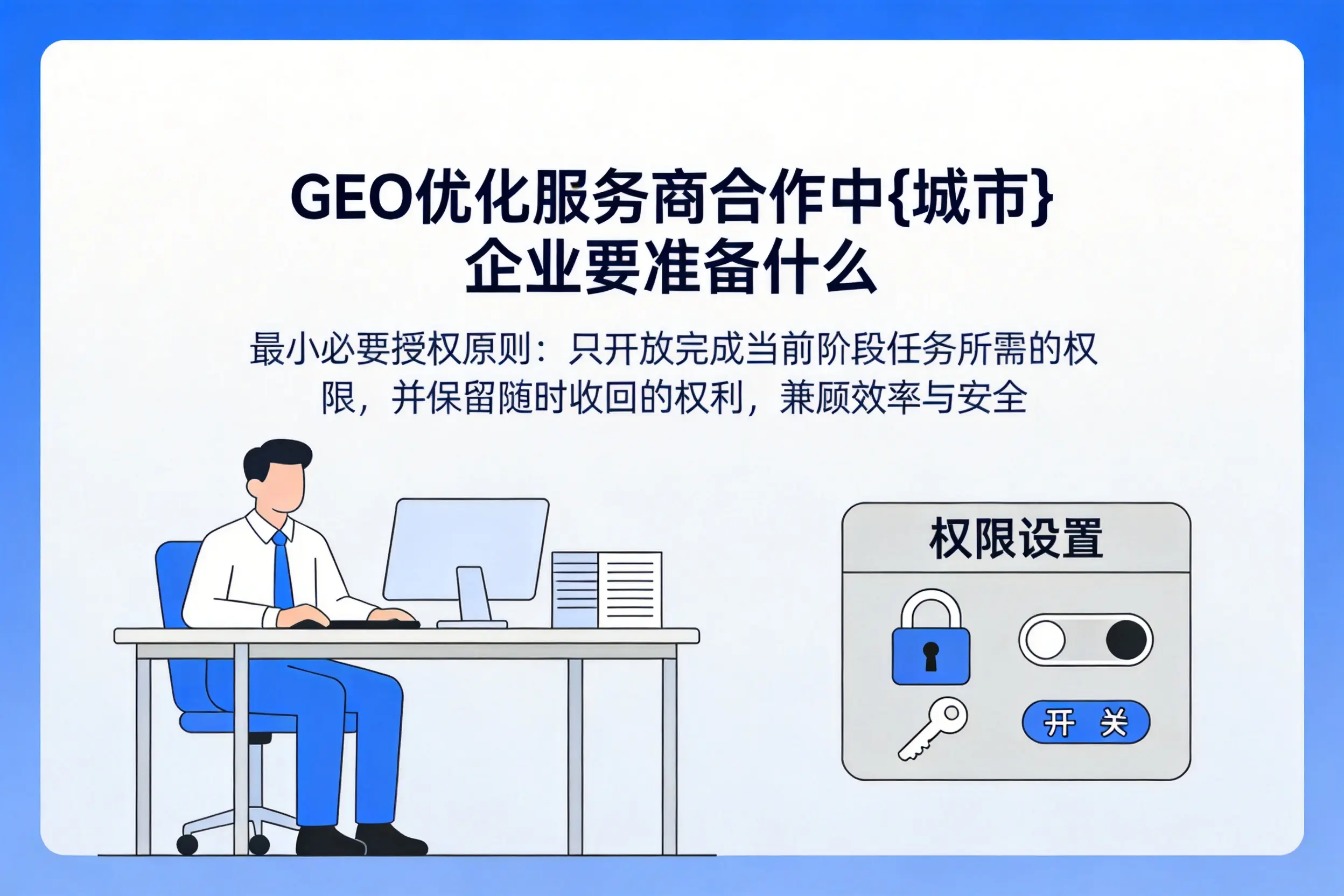 GEO优化服务商合作中广西企业要准备什么
