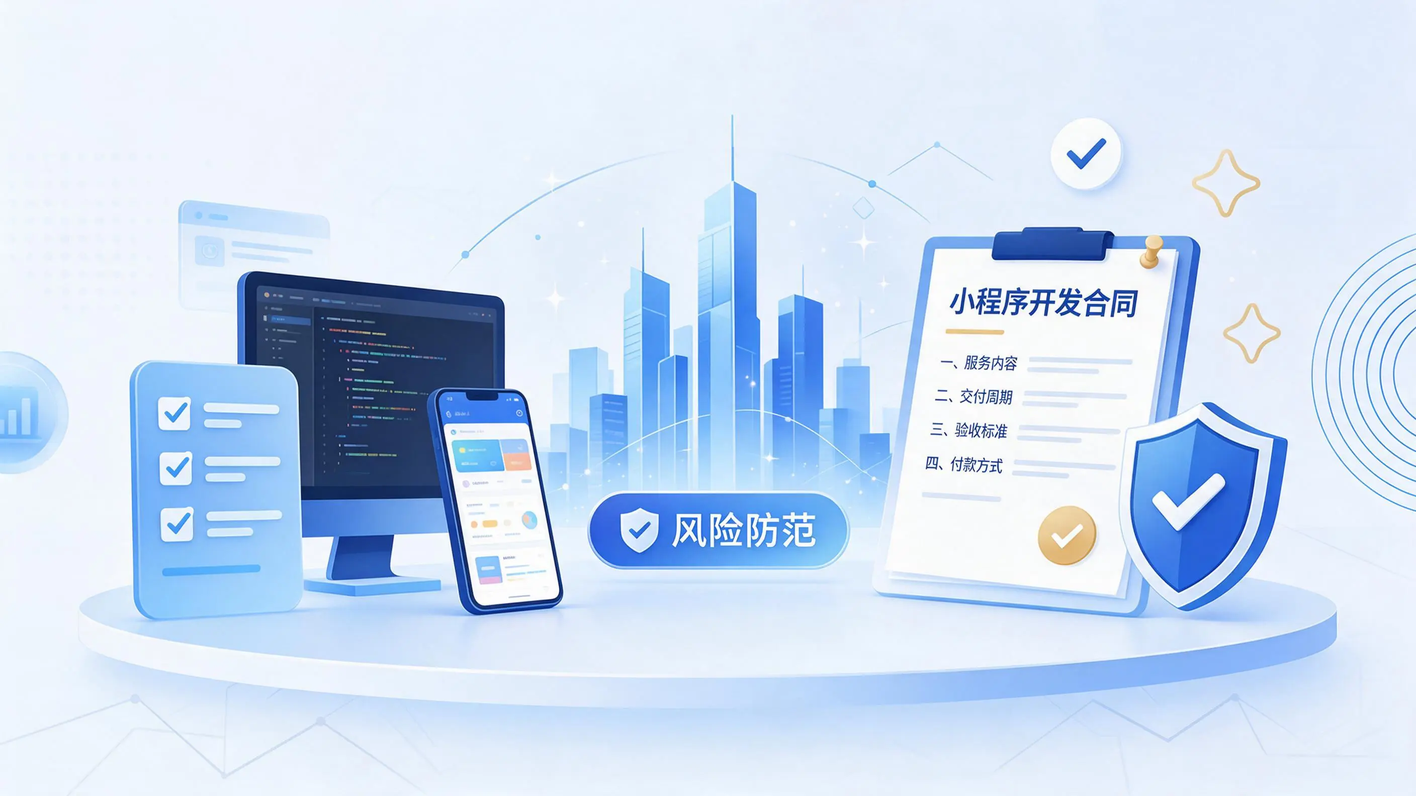 广西小程序开发避免踩坑:合同签订与验收环节注意事项