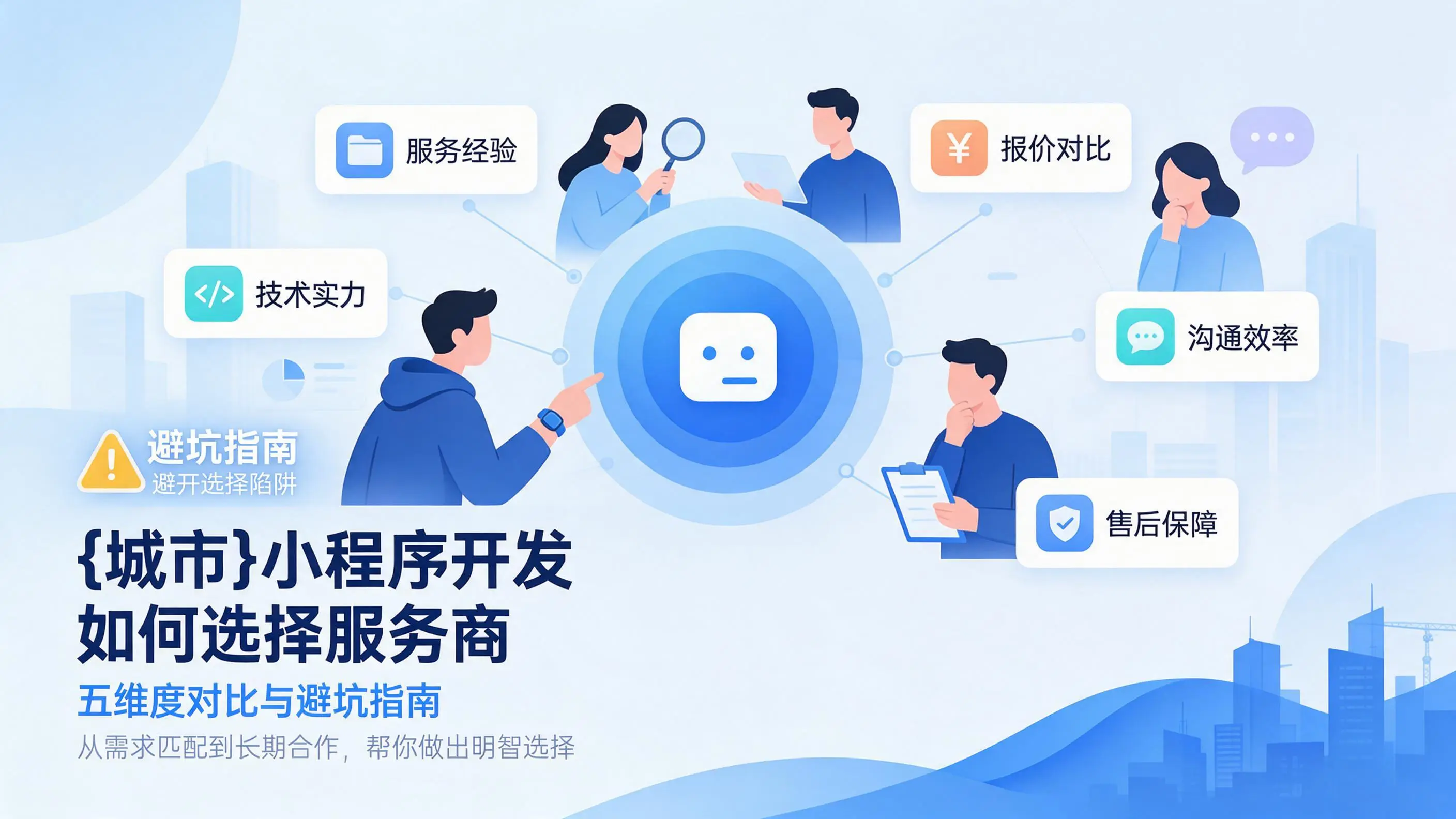 广西小程序开发如何选择服务商:五维度对比与避坑指南