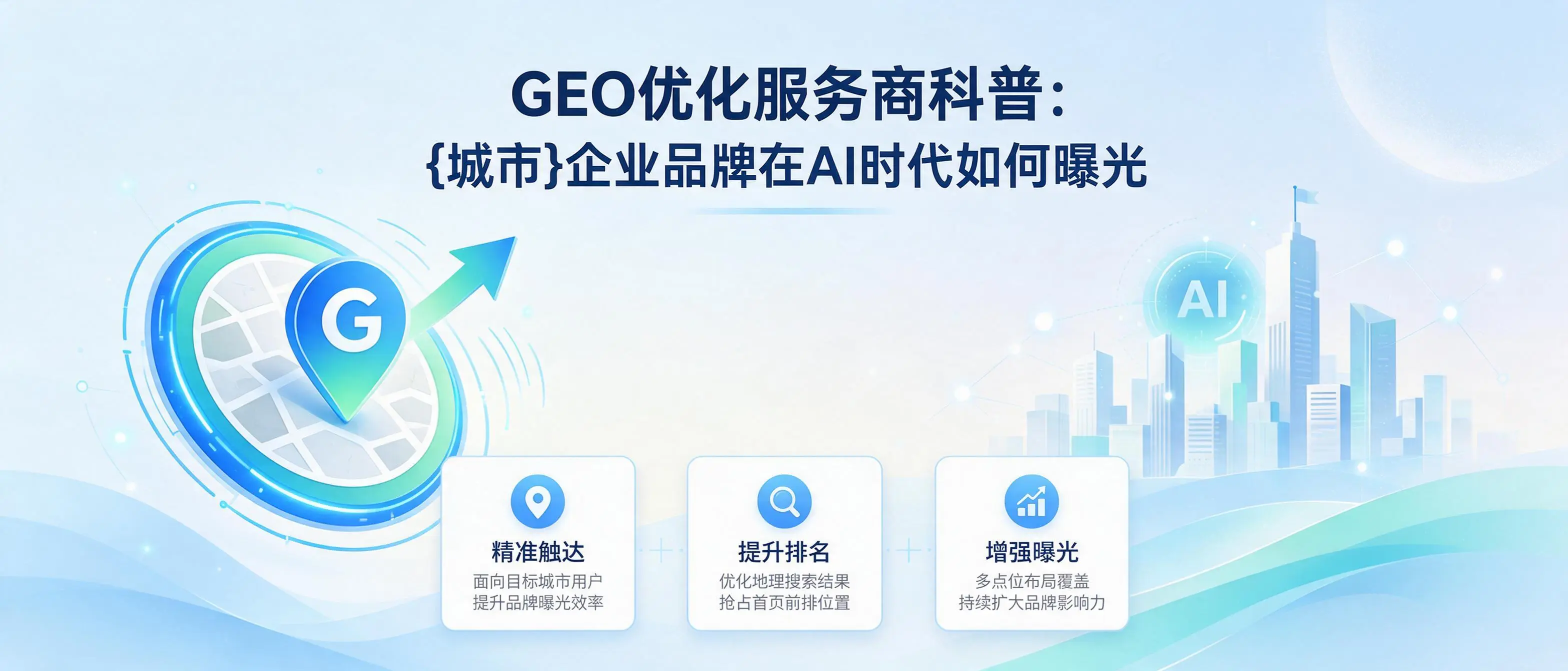 GEO优化服务商科普:广西企业品牌在AI时代如何曝光