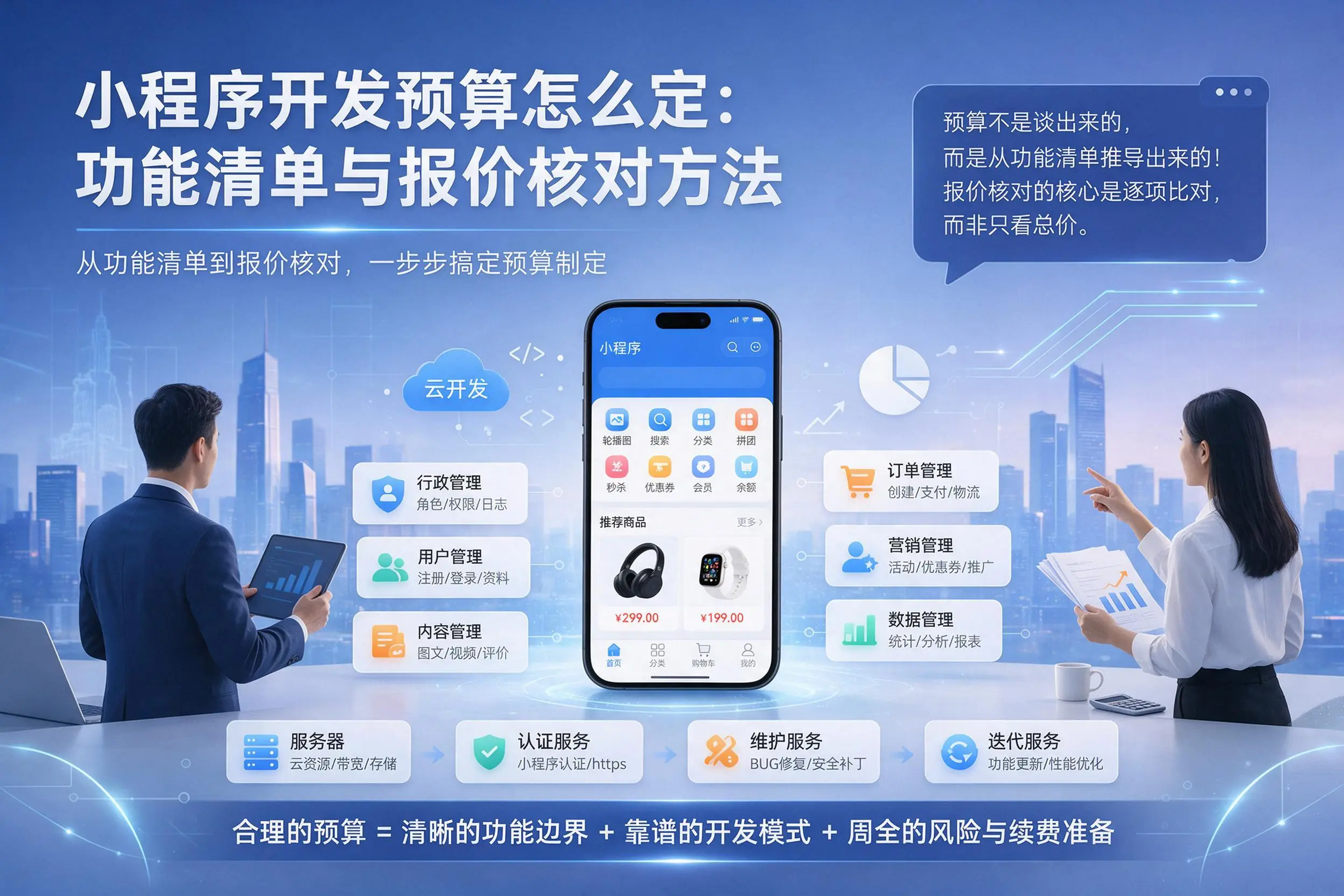 广西小程序开发预算怎么定：功能清单与报价核对方法