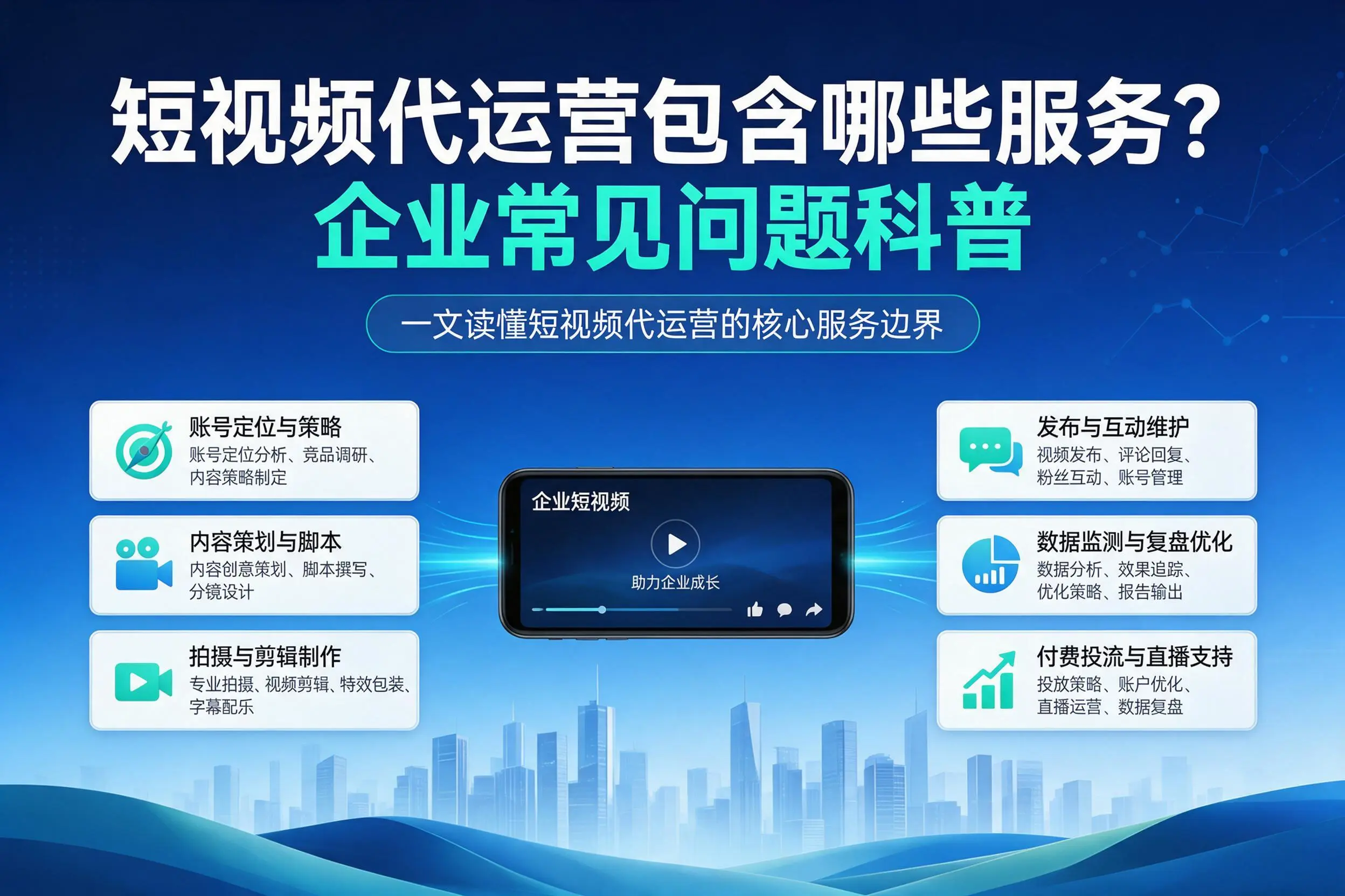 短视频代运营包含哪些服务？广西企业常见问题科普