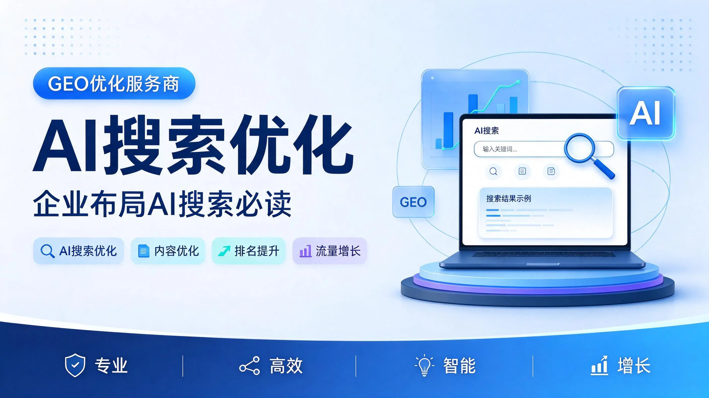 GEO优化服务商基础认知：广西企业布局AI搜索必读