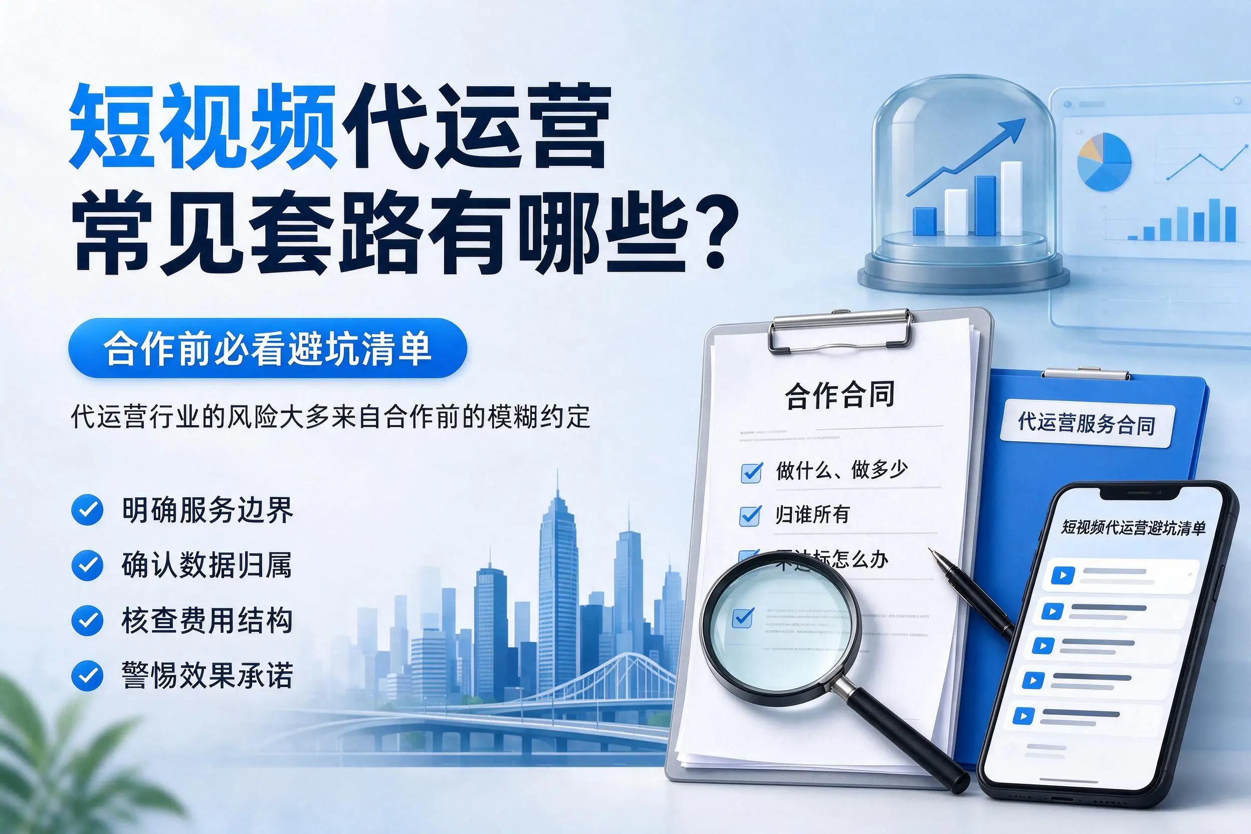 广西短视频代运营常见套路有哪些？合作前必看避坑清单