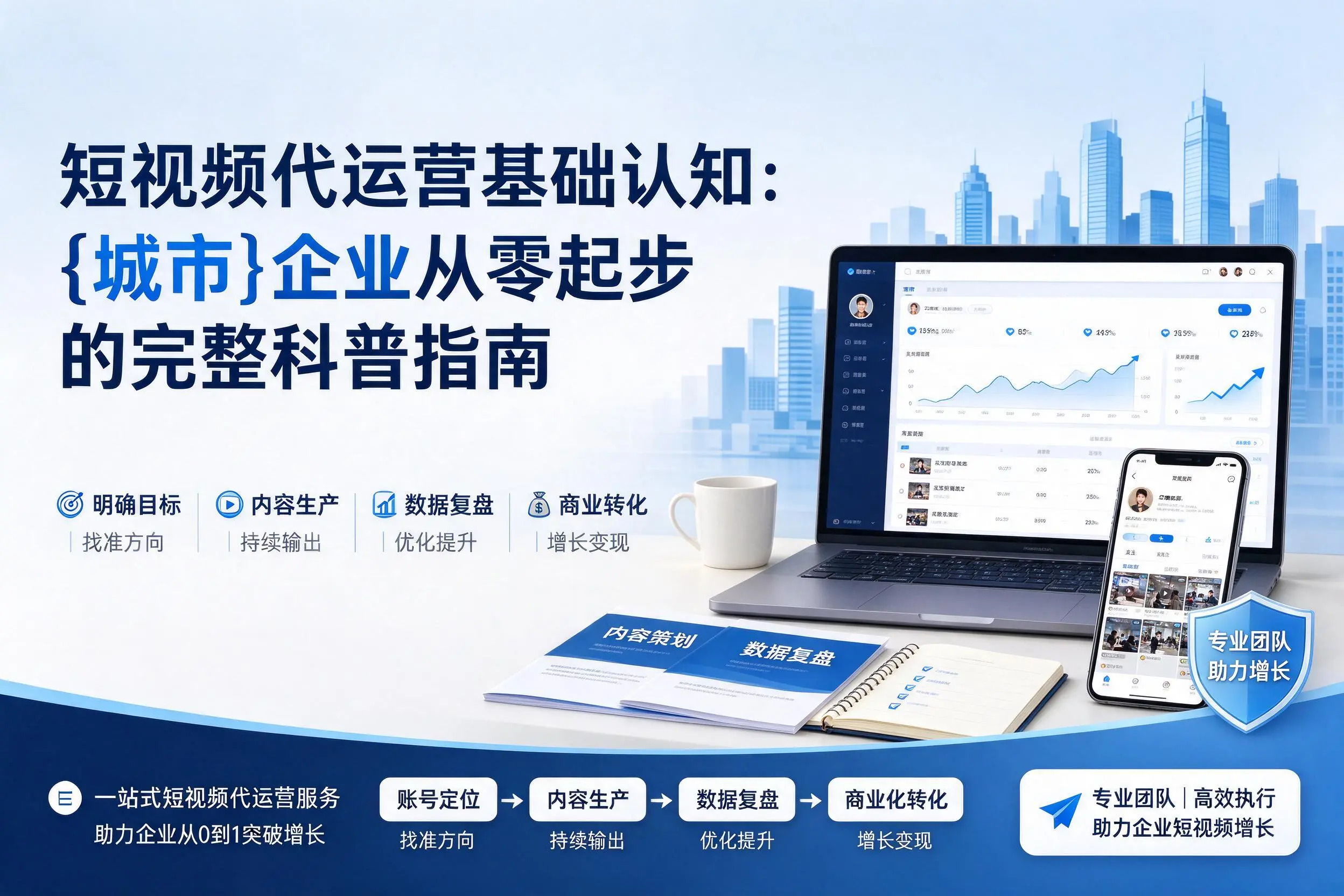 短视频代运营基础认知:广西企业从零起步的完整科普指南