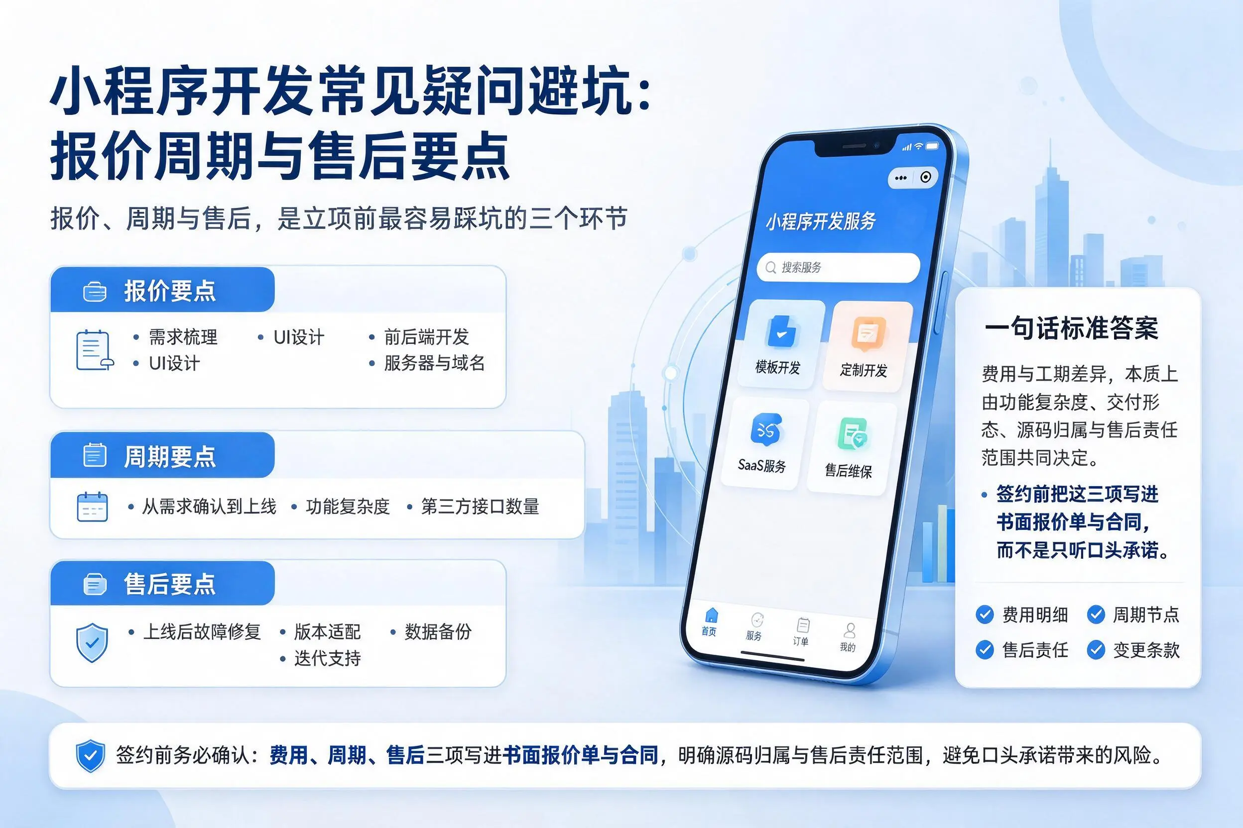 广西小程序开发常见疑问避坑:报价周期与售后要点