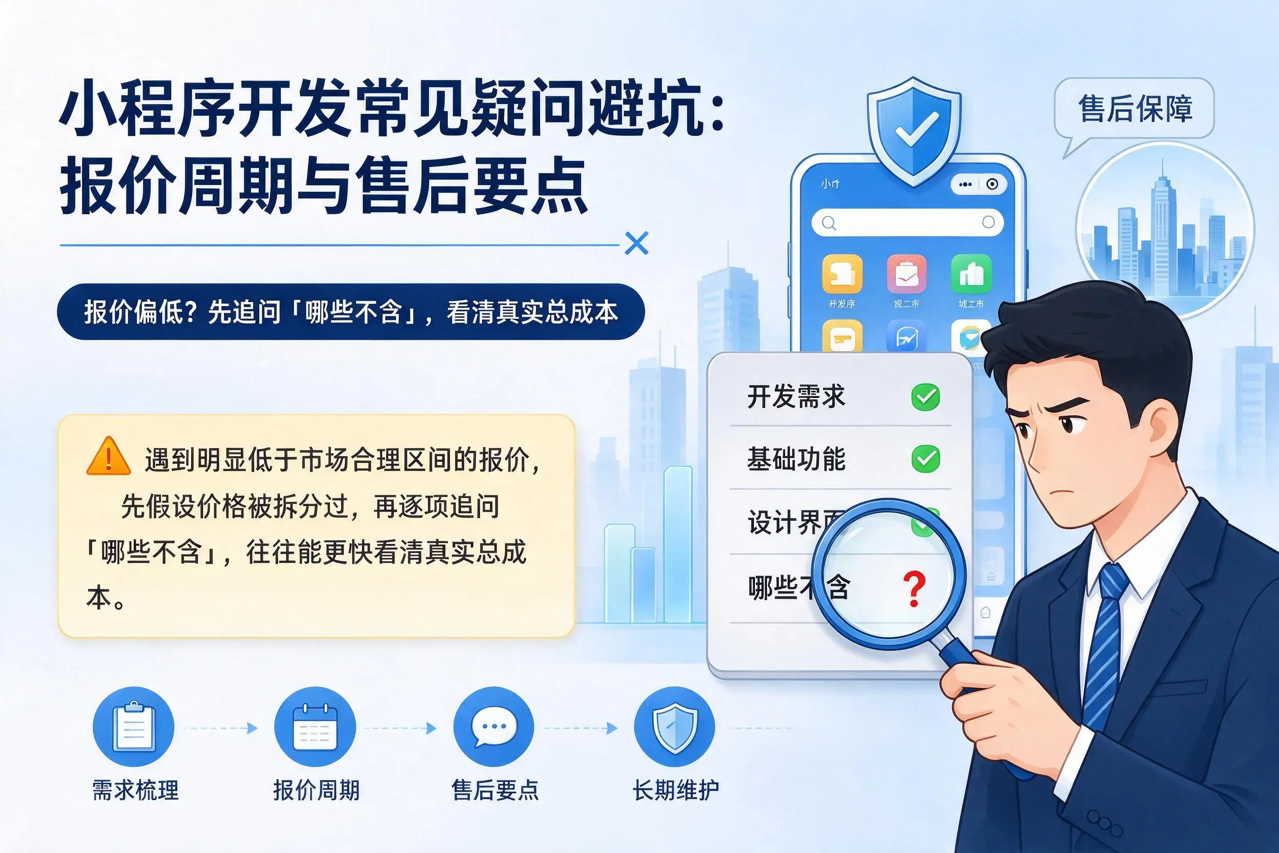 广西小程序开发常见疑问避坑:报价周期与售后要点