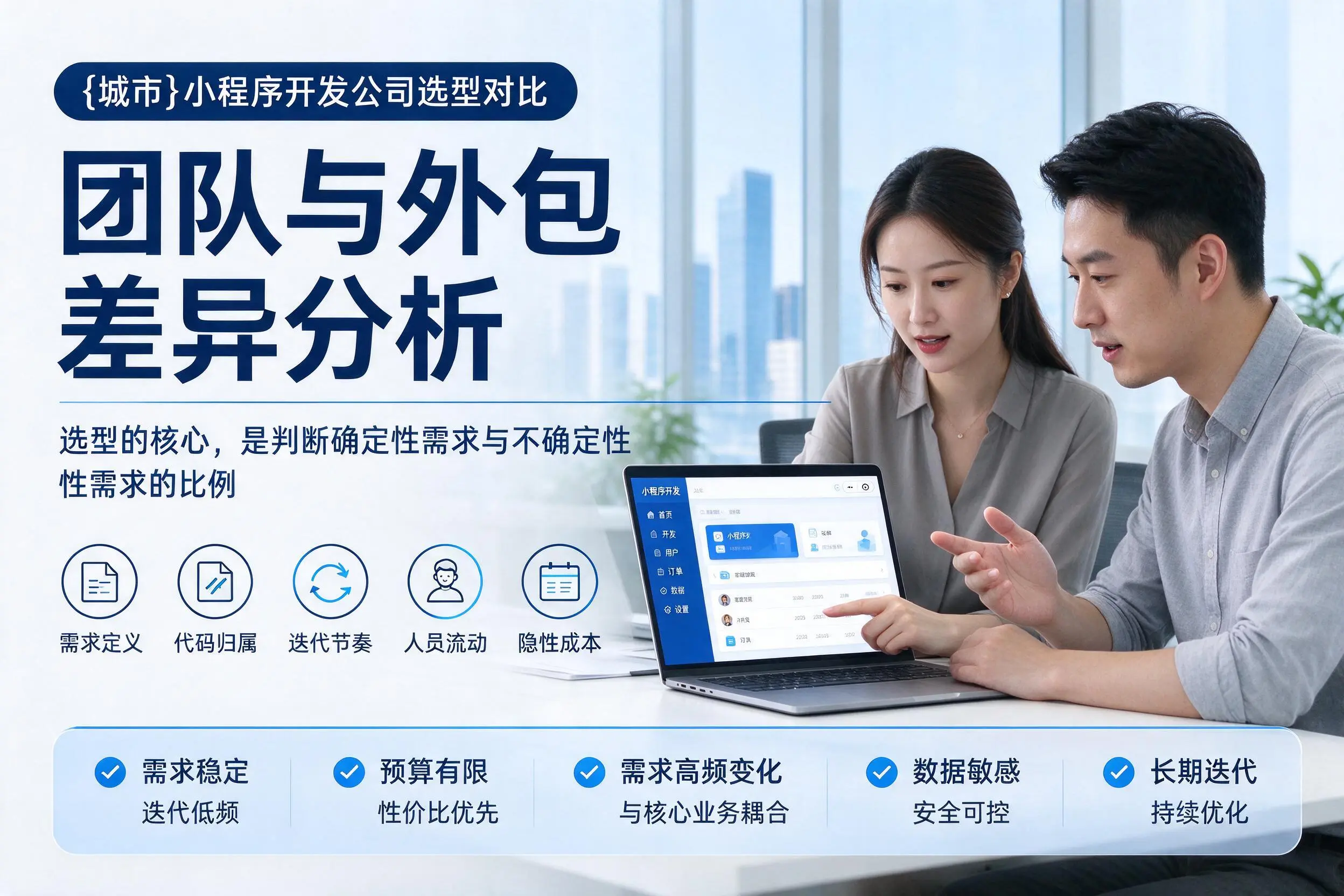 广西小程序开发公司选型对比:团队与外包差异分析