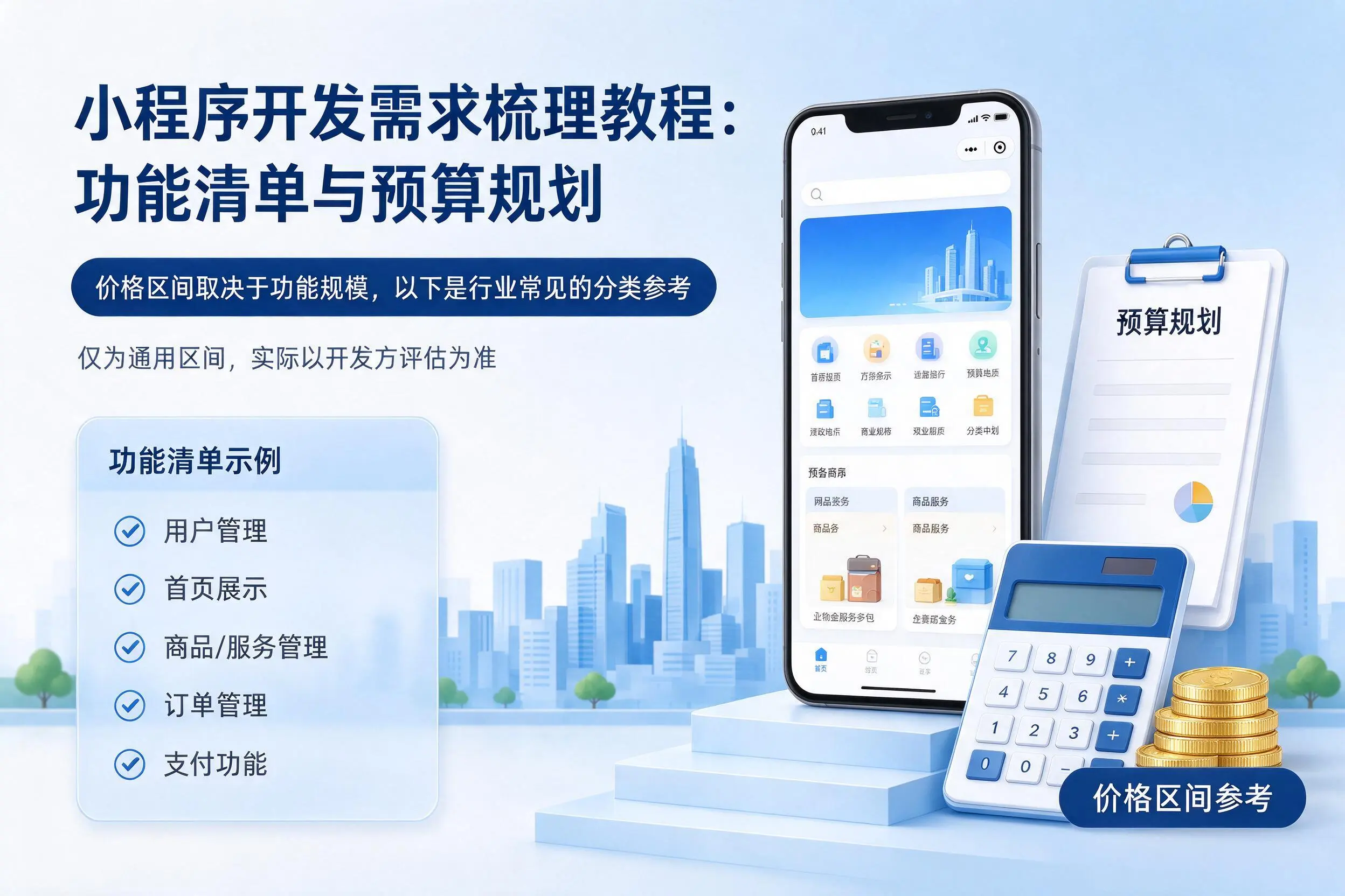 广西小程序开发需求梳理教程:功能清单与预算规划