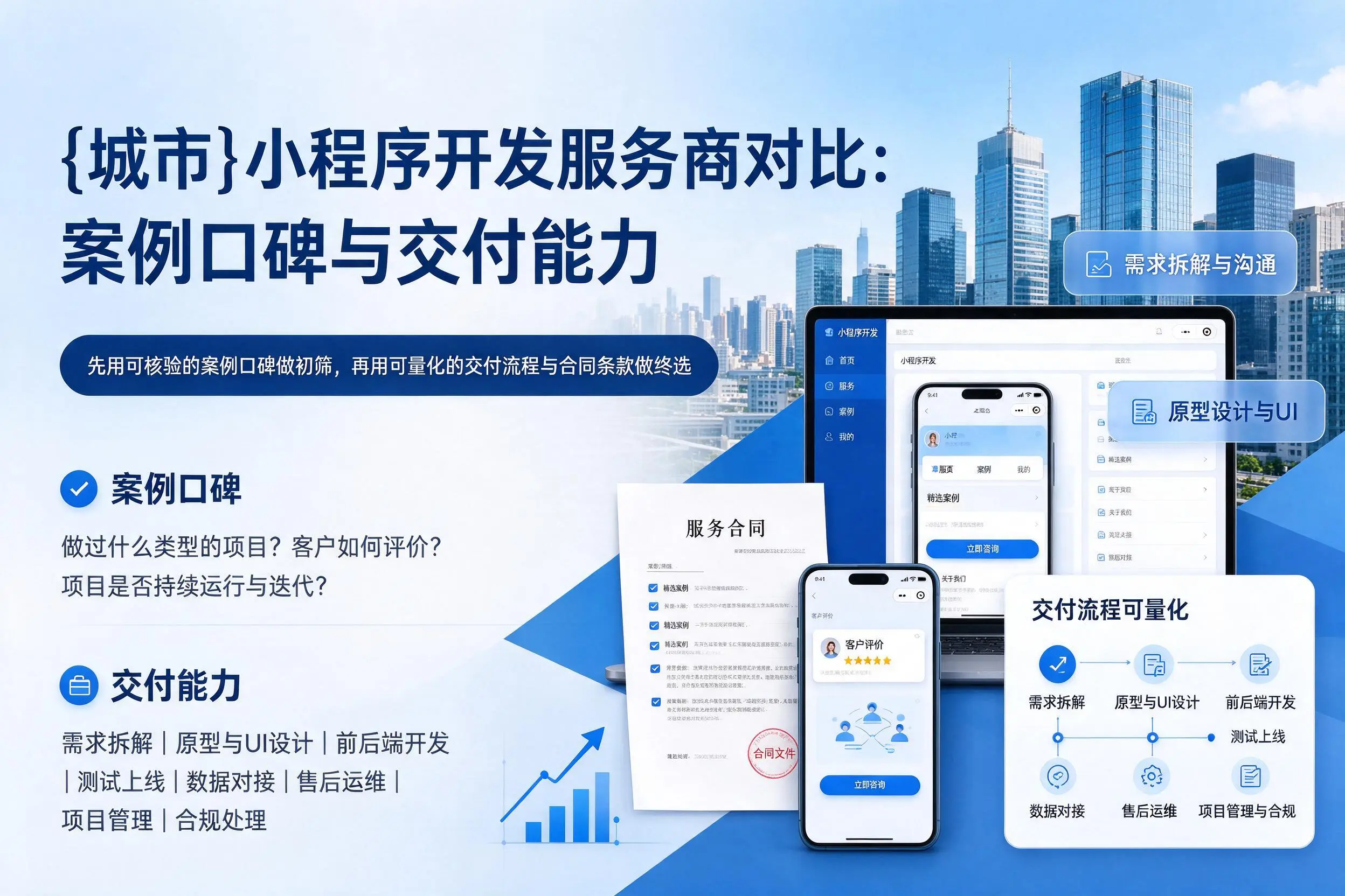 广西小程序开发服务商对比:案例口碑与交付能力