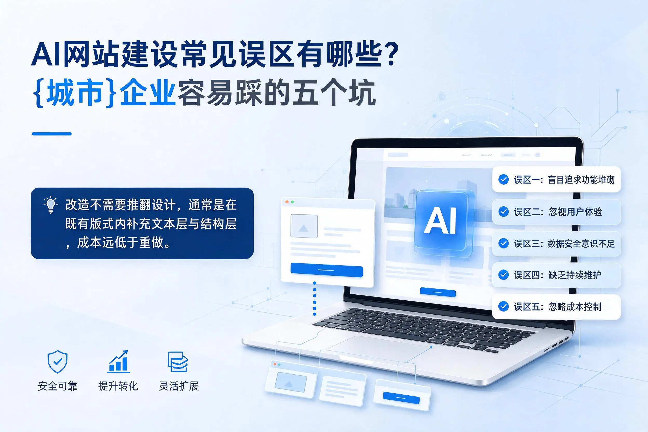 AI网站建设常见误区有哪些?广西企业容易踩的五个坑