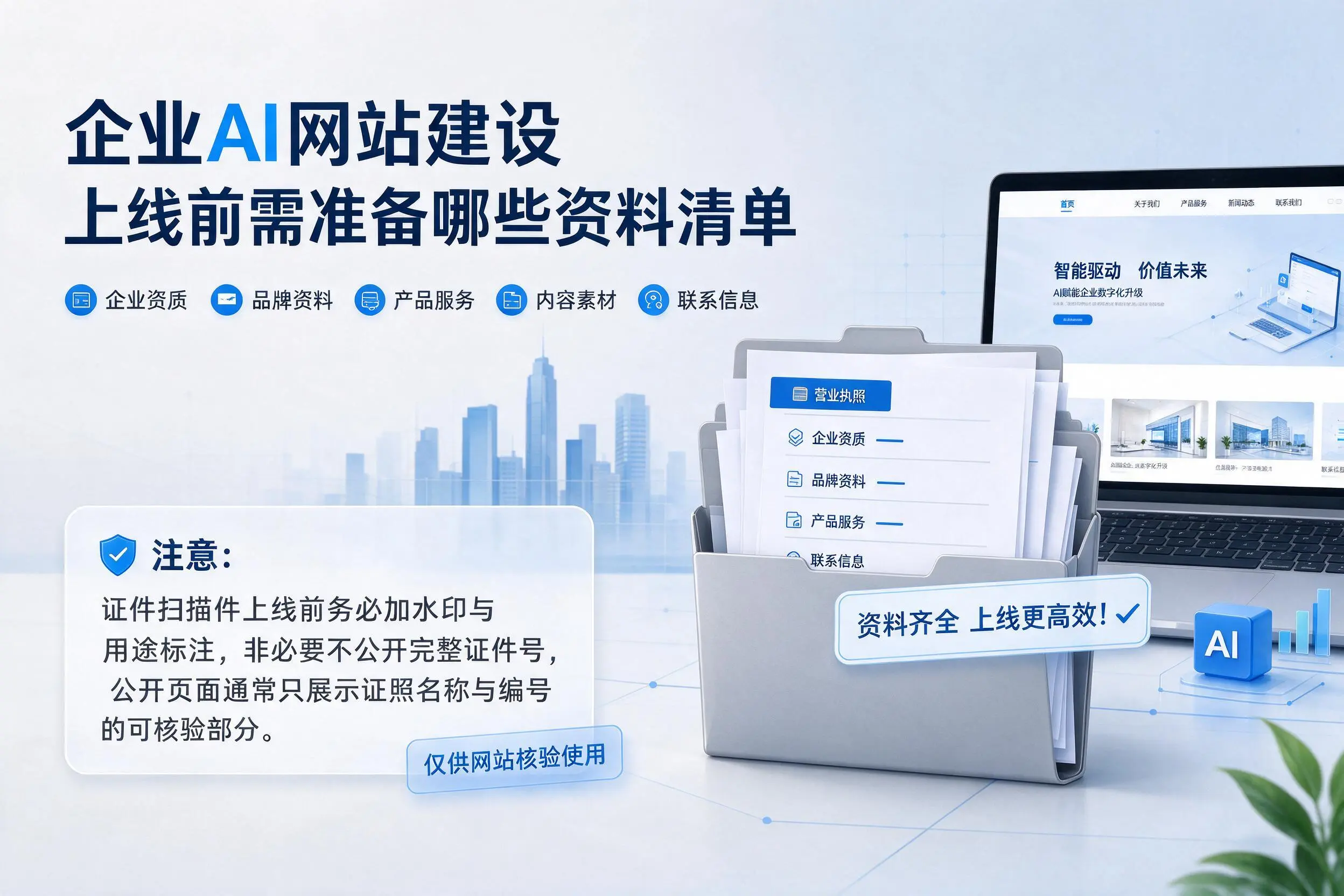 广西企业AI网站建设上线前需准备哪些资料清单