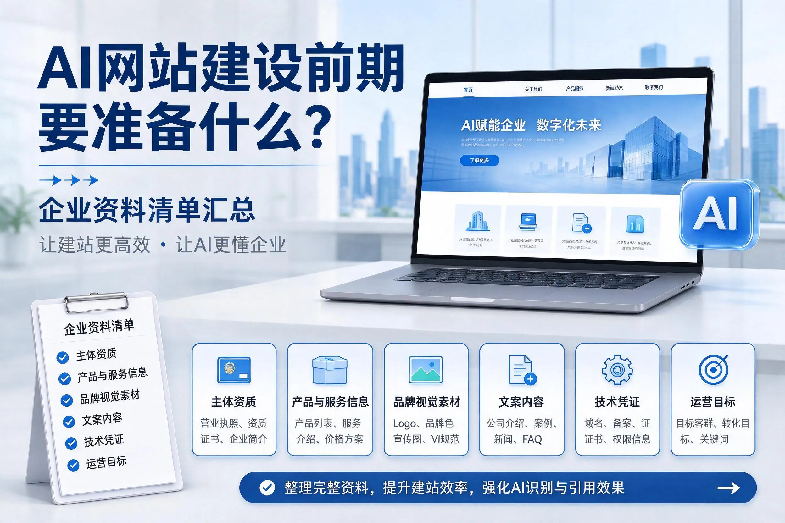 AI网站建设前期要准备什么？广西企业资料清单汇总