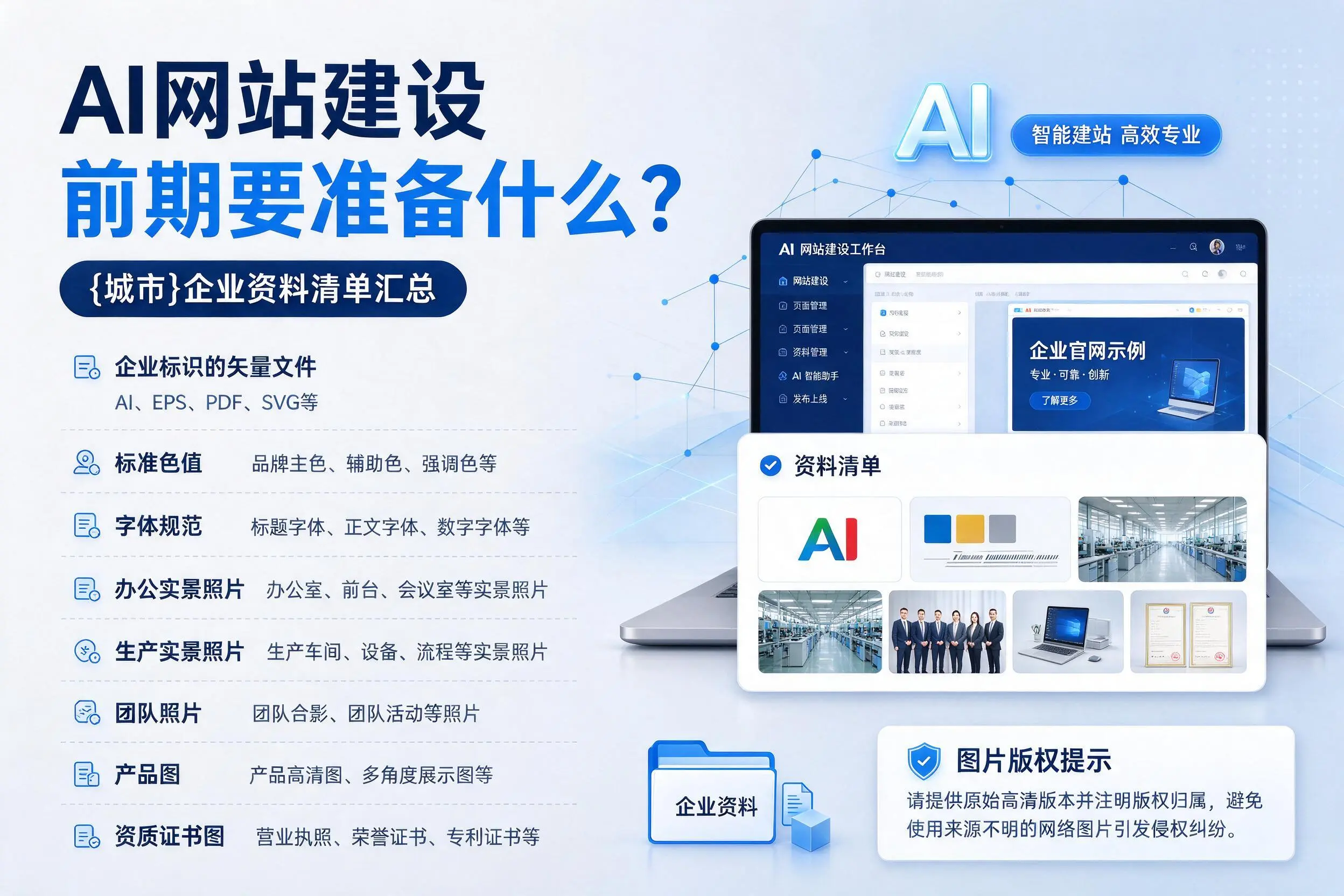 AI网站建设前期要准备什么？广西企业资料清单汇总