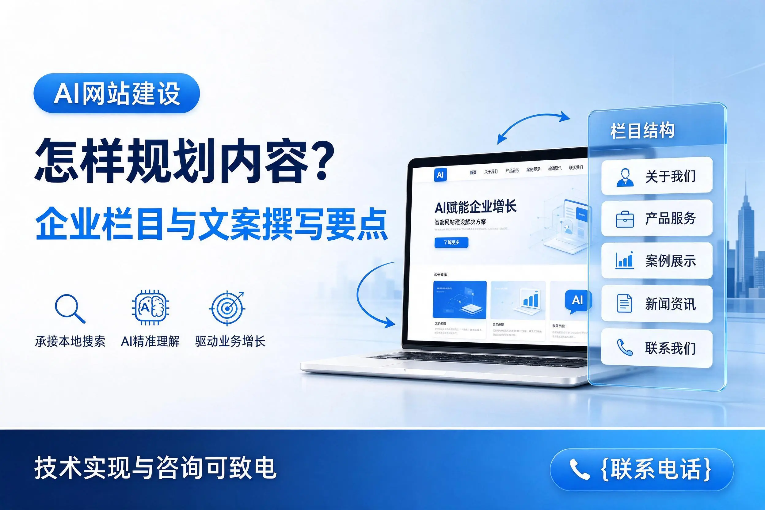 AI网站建设怎样规划内容？广西企业栏目与文案撰写要点
